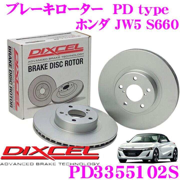 楽天市場 Dixcel ディクセル Pds Pdtypeブレーキローター ブレーキディスク 左右1セット 耐食性を高めた純正補修向けローター ホンダ Jw5 S660 クレールオンラインショップ