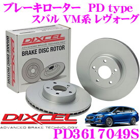 【5/21～5/26はエントリー+3点以上購入でP10倍】 DIXCEL PD3617049S PDtypeブレーキローター(ブレーキディスク)左右1セット 【耐食性を高めた純正補修向けローター! スバル VM系 レヴォーグ】 ディクセル