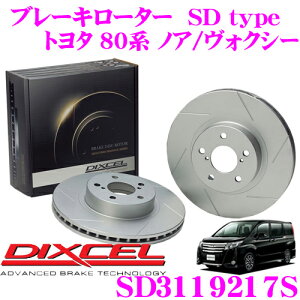 【最大57倍!】3点以上購入P10倍≪クレール限定≫DIXCEL SD3119217S SDtypeスリット入りブレーキローター(ブレーキディスク) 【制動力プラス20%の安全性! トヨタ 80系 ノア/ヴォクシー】 ディクセル