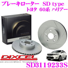 DIXCEL SD3119233S SDtypeスリット入りブレーキローター(ブレーキディスク) 【制動力プラス20%の安全性! トヨタ 60系 ハリアー】 ディクセル