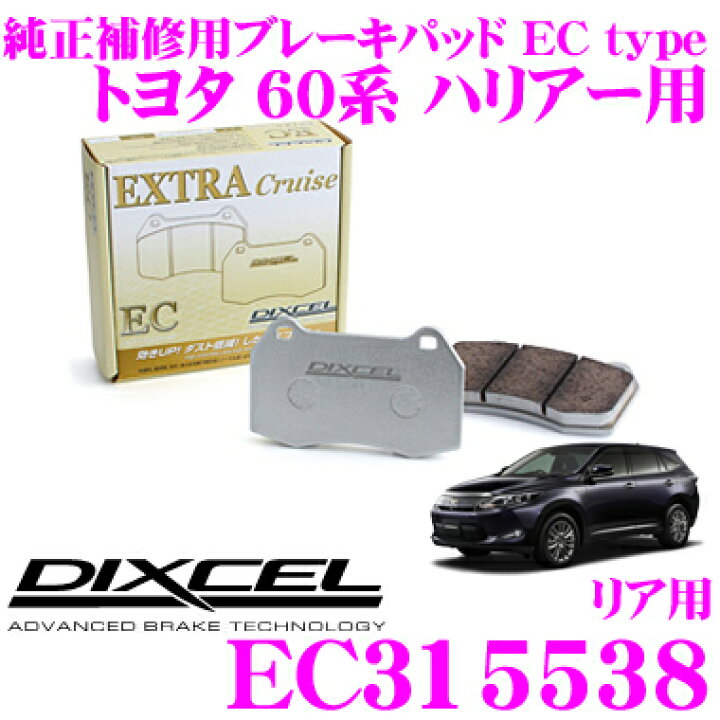 楽天市場】DIXCEL EC315538 純正補修向けブレーキパッド EC type 