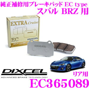 DIXCEL EC365089 純正補修向けブレーキパッド EC type (エクストラクルーズ/EXTRA Cruise) 【鳴きが少なくダスト低減ながらノーマルパッドより効きがUP! スバル BRZ 等】 ディクセル