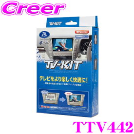 【5/21～5/26はエントリー+3点以上購入でP10倍】 データシステム テレビキット TTV442 切替タイプ TV-KIT テレビキャンセラー レクサス XEBM15 RZ450e / TAZA25 NX350 等 【走行中にTVが見られる!】TTV429 後継品