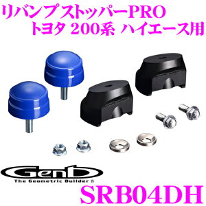 Genb 玄武 SRB04DHリバンプストッパーPRO【トヨタ 200系 2WD ハイエース用】