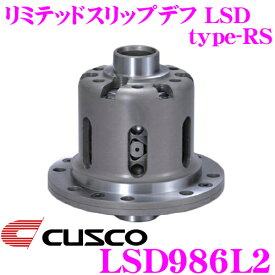【当店限定!P5倍!要エントリー 2/4 20時～】CUSCO クスコ LSD986L2 トヨタ/スバル 86 ZN6/BRZ ZC6 2way(1.5&2way) リミテッドスリップデフ type-RS 【低イニシャルで作動!】