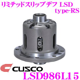 【最大700円クーポン★先着！～9/24 01:59迄 】CUSCO クスコ LSD986L15 トヨタ/スバル 86 ZN6/BRZ ZC6 1.5way(1.5&2way) リミテッドスリップデフ type-RS 【低イニシャルで作動!】