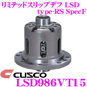 【最大57倍!】3点以上購入P10倍≪クレール限定≫CUSCO クスコ LSD986VT15 トヨタ/スバル ZN6/ZC6 86/BRZ 1.5way (35/20) リミテッドスリップデフ type-RS SpecF 【タイプRSの効きをよりマイルドに!】