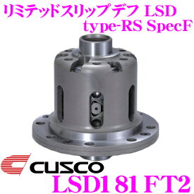 【カスタム応援！全品ポイント5倍】 ≪要エントリー≫CUSCO クスコ LSD181FT2 スバル GC8 インプレッサ WRX 2way(1&2way) リミテッドスリップデフ type-RS SpecF 【タイプRSの効きをよりマイルドに!】