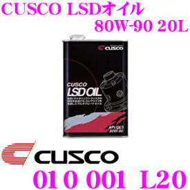【抽選】最大5万ptさらに豪華景品！レビューで確率UP CUSCO クスコ 010001L20 CUSCO LSDオイル 20L 対象デフ:FR/4WDリア＆FF API:GL5/SAE:80W-90