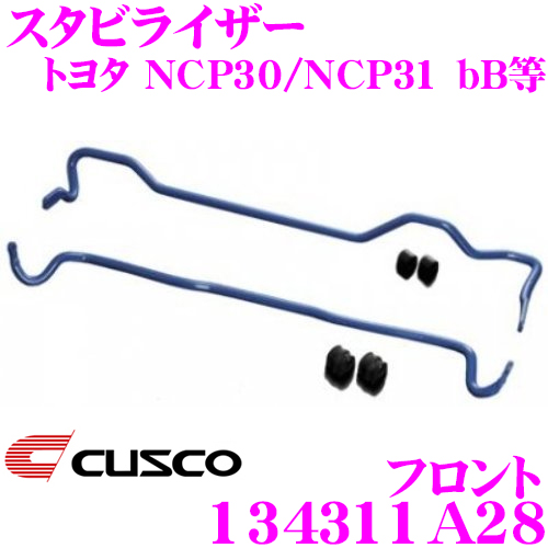 CUSCO クスコ 134311A28 スタビライザー フロント トヨタ NCP30/NCP31 bB/NCP21 ファンカーゴ用 スタビライザー