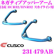 楽天市場】クスコ ネガティブアッパーアーム r32の通販
