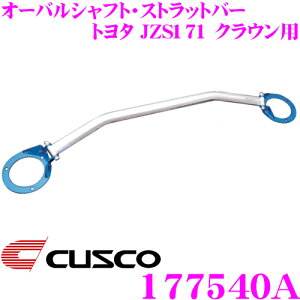 y31zقڑSiP5{CUSCO NXR Xgbg^[o[ 177540A I[oVtgEXgbgo[ Type OS g^ JZS171 NE/JZS717W NEGXe[gp {fBƃhXAb