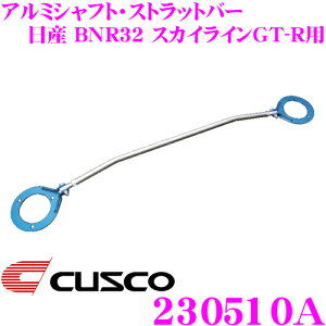 y36HzI|Cg10{CUSCO NXR Xgbg^[o[ 230510A A~VtgEXgbgo[ Type AS Y BNR32 XJCCGT-Rp tg {fBƃhXAbv!