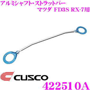 �_�撅 �ő�400�~OFF�����N�Ō��BIGSALE�I�^CUSCO �N�X�R �X�g���b�g�^���[�o�[ 422510A �A���~�V���t�g�E�X�g���b�g�o�[ Type AS �}�c�_ FD3S RX-7�p �t�����g �{�f�B��������ƃh���X�A�b�v��!