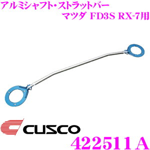 �_�撅 �ő�400�~OFF�����N�Ō��BIGSALE�I�^CUSCO �N�X�R �X�g���b�g�^���[�o�[ 422511A �A���~�V���t�g�E�X�g���b�g�o�[ Type AS �}�c�_ FD3S RX-7�p ���A �{�f�B��������ƃh���X�A�b�v��!