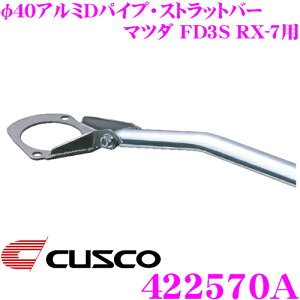 �_�撅 �ő�400�~OFF�����N�Ō��BIGSALE�I�^CUSCO �N�X�R �X�g���b�g�^���[�o�[ 422570A ��40�A���~D�p�C�v�E�X�g���b�g�o�[ Type 40D �}�c�_ FD3S RX-7�p �t�����g �{�f�B��������ƃh���X�A�b�v��!