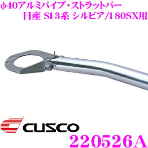 y36HzI|Cg10{CUSCO NXR Xgbg^[o[ 220526A 40A~pCvEXgbgo[ Type 40 Y S13n VrA/180SXp A {fBƃhXAbv!