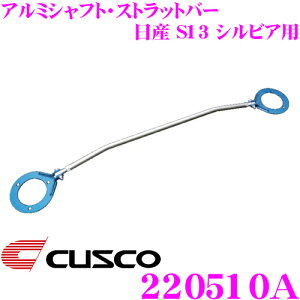 y36HzI|Cg10{CUSCO NXR Xgbg^[o[ 220510A A~VtgEXgbgo[ Type AS Y S13 VrAp tg {fBƃhXAbv!