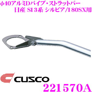 y36HzI|Cg10{CUSCO NXR Xgbg^[o[ 221570A 40A~DpCvEXgbgo[ Type 40D Y S13n VrA/180SXp tg {fBƃhXAbv!