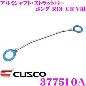 y36HzI|Cg10{CUSCO NXR Xgbg^[o[ 377510A A~VtgEXgbgo[ Type AS z_ RD1 CR-V tgp {fBƃhXAbv!