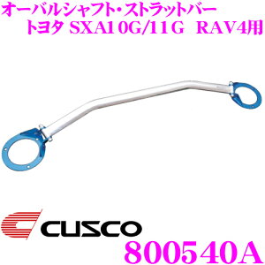 y36HzI|Cg10{CUSCO NXR Xgbg^[o[ 800540A I[oVtgEXgbgo[ Type OS g^ 10n RAV4 tgp {fBƃhXAbv!