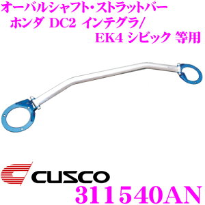 CUSCO NXR Xgbg^[o[ 311540AN I[oVtgEXgbgo[ Type OS z_ DC2 CeO / EK4 VrbN tgp {fBƃhXAbv!