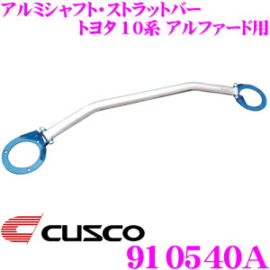 CUSCO クスコ ストラットタワーバー 910540A オーバルシャフト・ストラットバー Type OS トヨタ 10系 アルファード フロント用 ボディ剛性向上とドレスアップに!