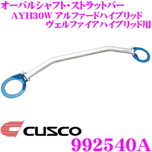 クスコ ストラットタワーバー 992540A オーバルシャフト・ストラットバー Type OS トヨタ AYH30W アルファードハイブリッド ヴェルファイアハイブリッド用 ボディ剛性向上とドレスアップに!