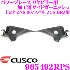 【ほぼ全品P2倍以上★お得な3日間！】CUSCO クスコ 965492RPS パワーブレース リヤピラー用 加工済サイドガーニッシュ 内装パネル 左右セット トヨタ ZN6 86/スバル ZC6 BRZ用