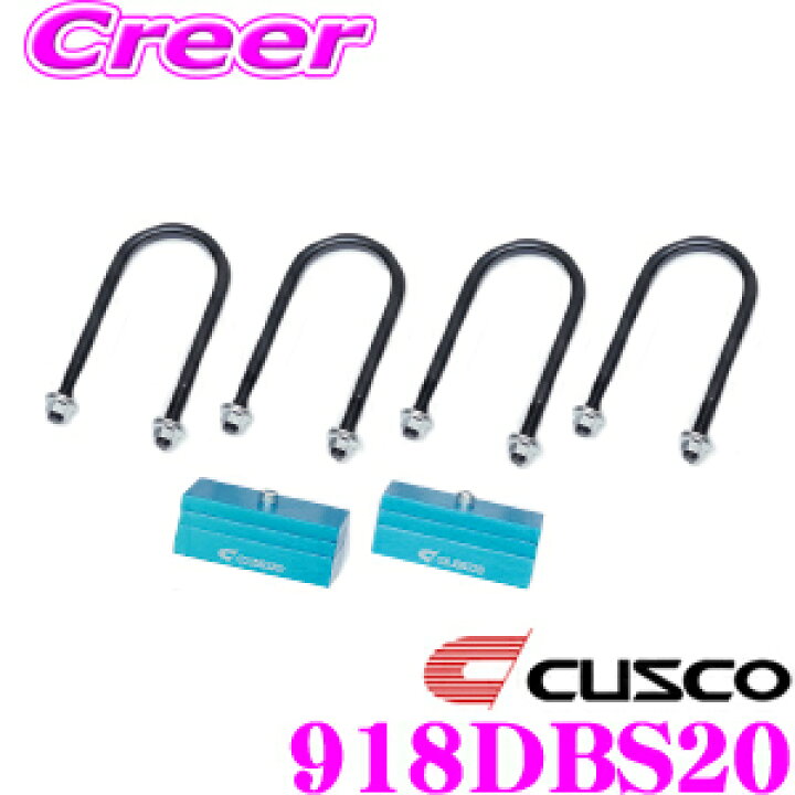 楽天市場】CUSCO クスコ 918 DBS 20 ダウンブロックキット2inch(2 