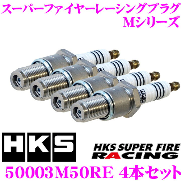 HKS スーパーファイヤーレーシングプラグ 50003-M50HL 4本セット