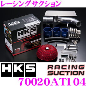 【夏の大還元！最大4000ポイント！～8/11迄】HKS レーシングサクション 70020-AT104 トヨタ AE86系 トレノ/レビン用 湿式2層タイプ むき出しタイプエアクリーナー