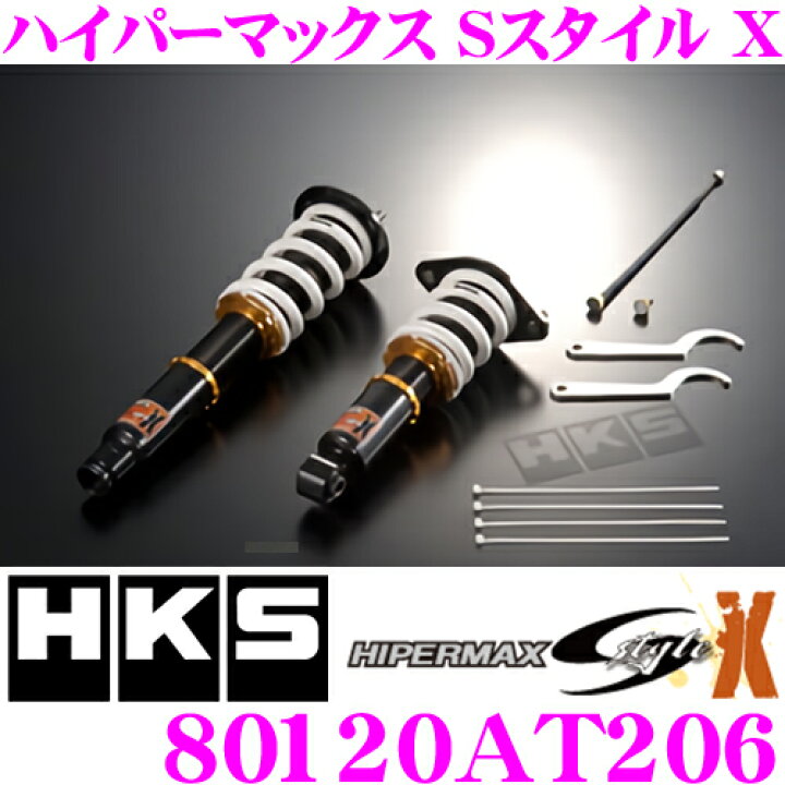 楽天市場】HKS ハイパーマックスS-Style X 80120-AT206 レクサス GSE20 