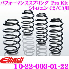 Eibach アイバッハ ローダウンサスペンションキット シトロエン C2 C3用 Pro-Kit プロキット 10-22-003-01-22 一台分セット ダウン量 F 30mm R 30mm