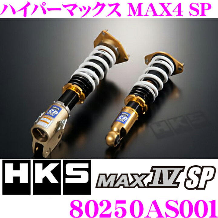 楽天市場】HKS ハイパーマックスMAX4 SP 80250-AS001 スズキ ZC33S 