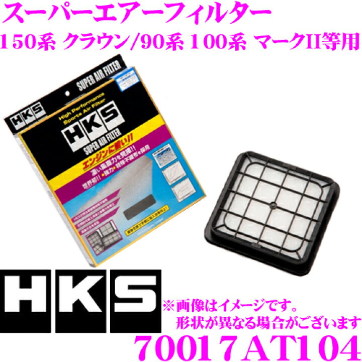 楽天市場】HKS エアフィルター 70017-AT104 トヨタ 150系 クラウン/90 