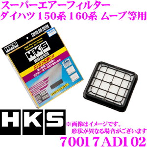 HKS エアフィルター 70017-AD102 ダイハツ 150系 160系 ムーブ (ターボ) / 250系 260系 ミラ アヴィ(ターボ)用 純正交換用スーパーエアーフィルター 純正品番:17801-B2020 対応 【70017AD002 後継品】