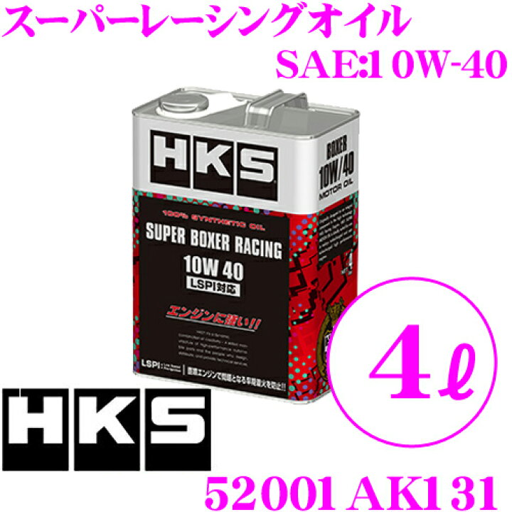 市場】HKS エンジンオイル 52001-AK131 スーパーレーシングオイル SAE:10W-40相当 内容量4リッター 100%化学合成 :  クレールオンラインショップ