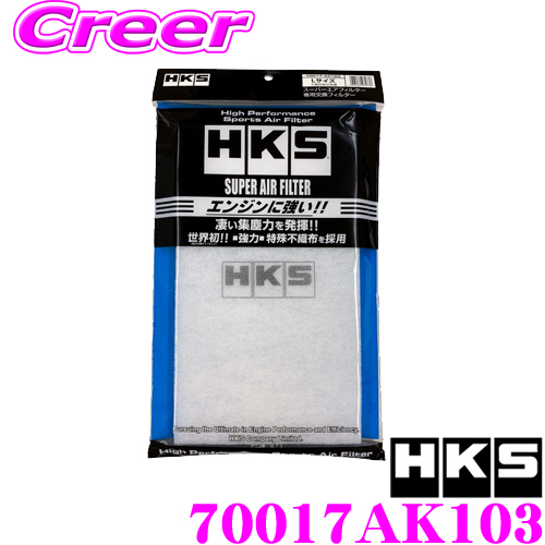 HKS 価格 スーパーエアフィルター用交換フィルター 新開発乾式不織布フィルター Lサイズ 高質 70017-AK103