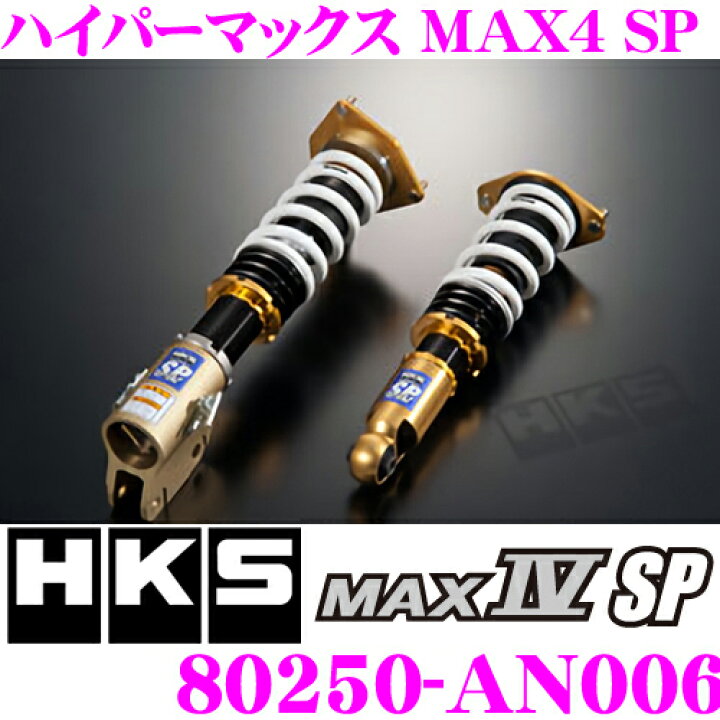 楽天市場】HKS ハイパーマックスMAX4 SP 80250-AN006 日産 Z34系 