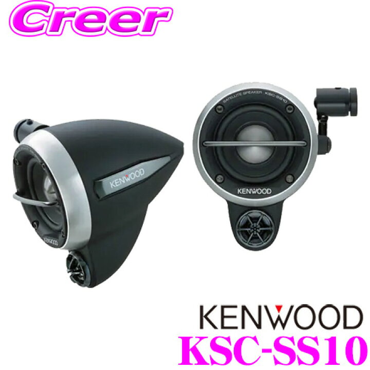 楽天市場】ケンウッド KSC-SS10 車載用サテライトスピーカー 