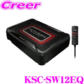 【8/17迄限定】＼お盆特価 最大500円OFFクーポン！／【選べる3つの重低音!!】ケンウッド KSC-SW12EQ 最大出力160Wアンプ内蔵 20×13cm チューンアップサブウーファー(アンプ内蔵ウーハー)