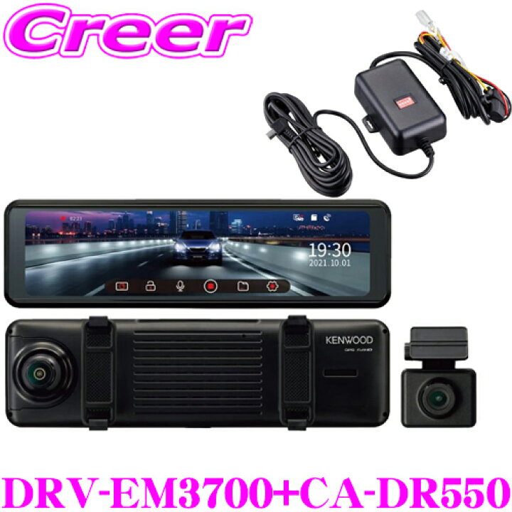楽天市場】ケンウッド DRV-EM3700+CA-DR550 デジタルルームミラー型 
