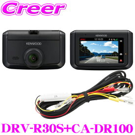 ケンウッド ドライブレコーダー 駐車監視機能ケーブルセット DRV-R30S + CA-DR100 フロント 1カメラ 駐車監視機能対応 32GB micro SDカード 付属 ドラレコ 前方 前のみ 日本製 製品 3年保証 フルHD GPS HDR 搭載 あおり運転 当て逃げ 駐車中 防犯 カメラ
