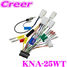 【先着順】最大1000円OFFクーポン♪ ケンウッド KNA-25WT MDR-L612/W 専用 電源ハーネス ワイドパネルナビゲーションシステム トヨタ車用ワイヤリングキット 【旧品番：KNA-200WT】