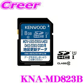 【当店限定!エントリーで全品最大P15倍 4/27 9:59迄】 ケンウッド KNA-MD823B 地図更新SDカード 2023年3月発売版(2022年度版)