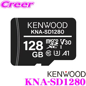 【先着&時間別 最大700円OFFクーポン!23・24日限定】ケンウッド SDカード KNA-SD1280 128GB 寿命告知機能対応 class10 クラス10 microSDXCメモリーカード