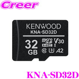 【5/21～5/26はエントリー+3点以上購入でP10倍】 ケンウッド KNA-SD32D microSDHCメモリーカード 32GB CLASS10 高耐久性 長期間保存 3D NAND型 pSLC方式 採用 記録を守る KNA-SD32D 後継品