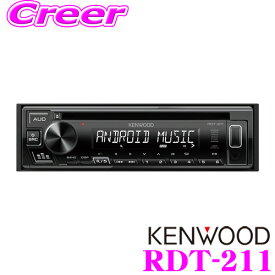 ケンウッド RDT-211 MP3/WMA/WAV/FLAC対応 CD/USBレシーバー 1DINデッキタイプ 【RDT-201 後継品】