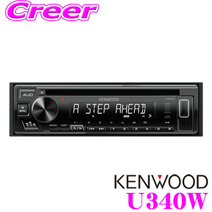 楽天市場】ケンウッド U340W MP3/WMA/WAV/FLAC 対応 CD/USB/iPod 